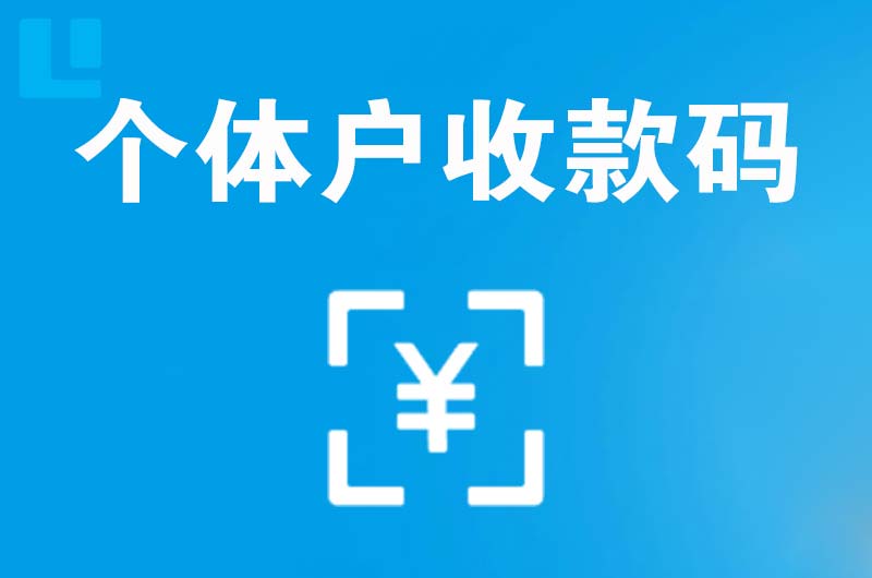 百色拉卡拉个体户收款码